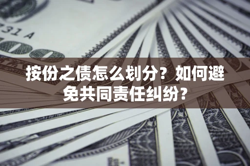 北京按份之债怎么划分？如何避免共同责任纠纷？