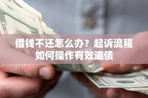 北京借钱不还怎么办？起诉流程如何操作有效追债