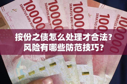 北京按份之债怎么处理才合法？风险有哪些防范技巧？