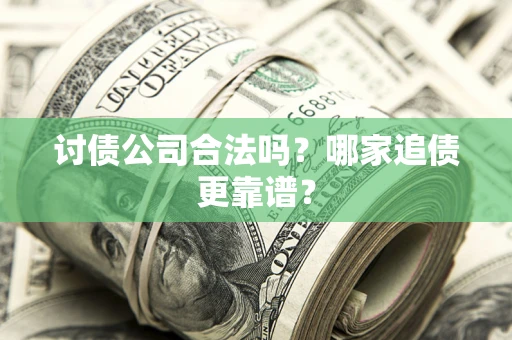 北京讨债公司合法吗？哪家追债更靠谱？