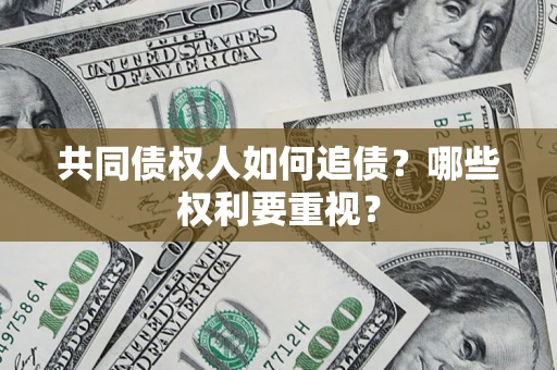 北京共同债权人如何追债？哪些权利要重视？