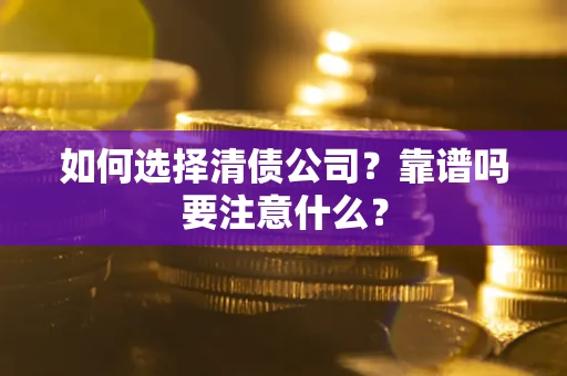 北京如何选择清债公司？靠谱吗要注意什么？