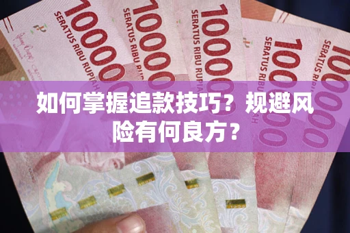北京如何掌握追款技巧？规避风险有何良方？