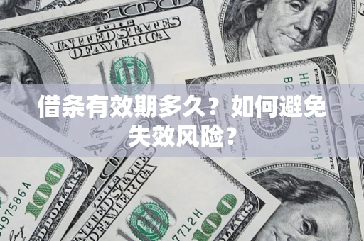 北京借条有效期多久？如何避免失效风险？