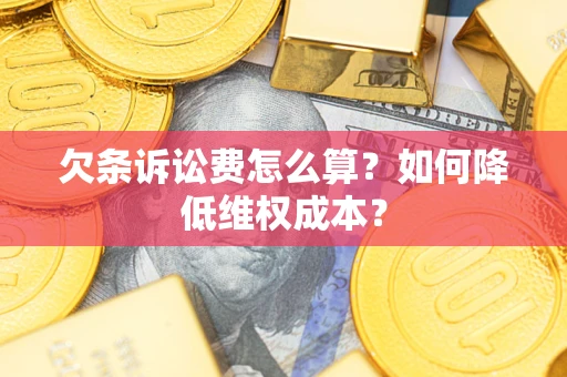 北京欠条诉讼费怎么算？如何降低维权成本？
