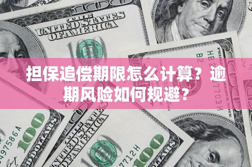 北京担保追偿期限怎么计算？逾期风险如何规避？