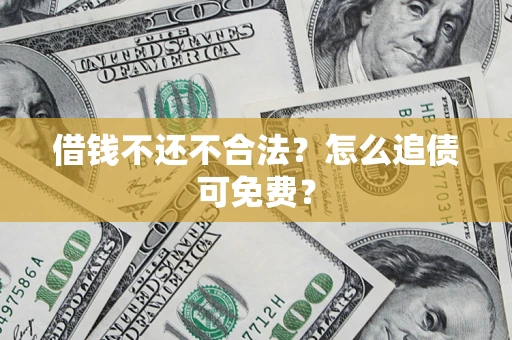 北京借钱不还不合法？怎么追债可免费？