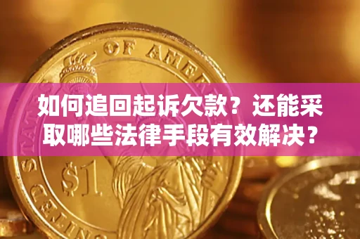 北京如何追回起诉欠款？还能采取哪些法律手段有效解决？