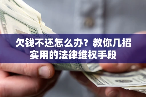 北京欠钱不还怎么办？教你几招实用的法律维权手段
