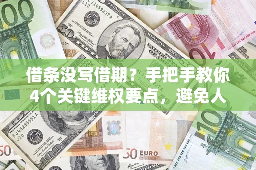 北京借条没写借期？手把手教你4个关键维权要点，避免人财两空