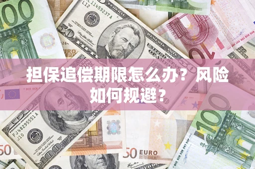 北京担保追偿期限怎么办？风险如何规避？