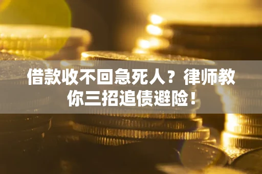北京借款收不回急死人？律师教你三招追债避险！