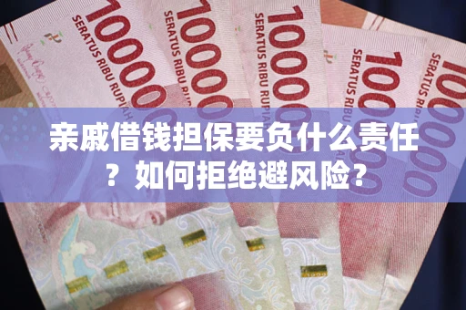 北京亲戚借钱担保要负什么责任？如何拒绝避风险？