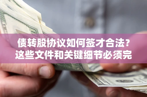 北京债转股协议如何签才合法？这些文件和关键细节必须完整