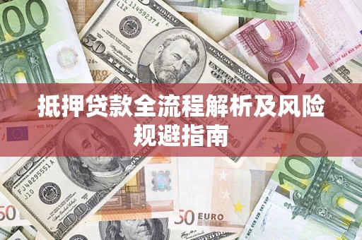 北京抵押贷款全流程解析及风险规避指南