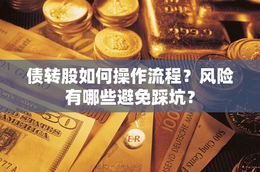 北京债转股如何操作流程？风险有哪些避免踩坑？