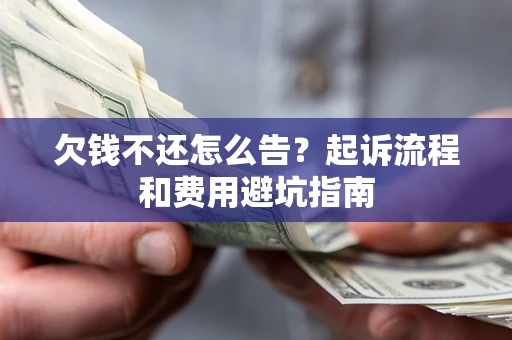 北京欠钱不还怎么告?起诉流程和费用避坑指南 北京欠钱不还怎么告?起诉流程和费用避坑指南
