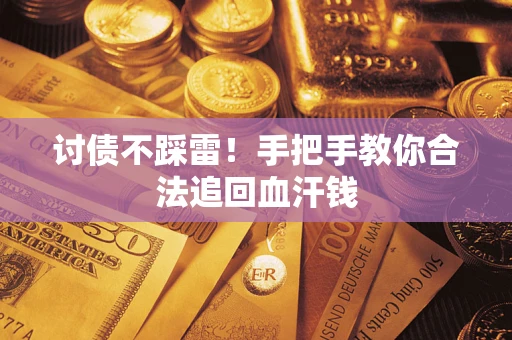 北京讨债不踩雷！手把手教你合法追回血汗钱
