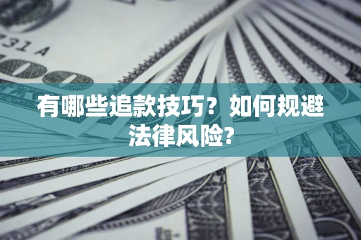 北京有哪些追款技巧？如何规避法律风险?