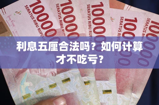 北京利息五厘合法吗？如何计算才不吃亏？