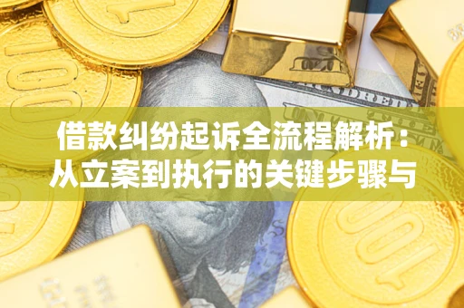 北京借款纠纷起诉全流程解析：从立案到执行的关键步骤与防败诉指南