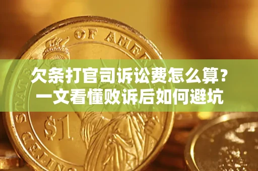 北京欠条打官司诉讼费怎么算？一文看懂败诉后如何避坑
