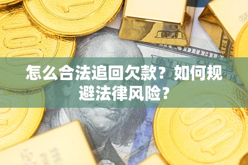 北京怎么合法追回欠款？如何规避法律风险？
