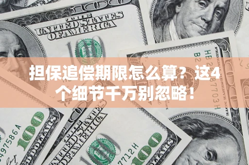 北京担保追偿期限怎么算？这4个细节千万别忽略！