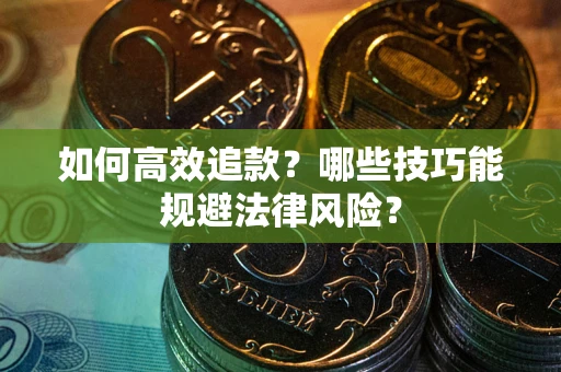 北京如何高效追款？哪些技巧能规避法律风险？