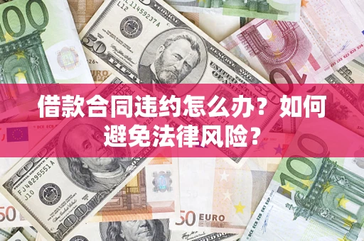 北京借款合同违约怎么办？如何避免法律风险？
