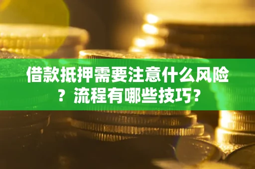 北京借款抵押需要注意什么风险？流程有哪些技巧？