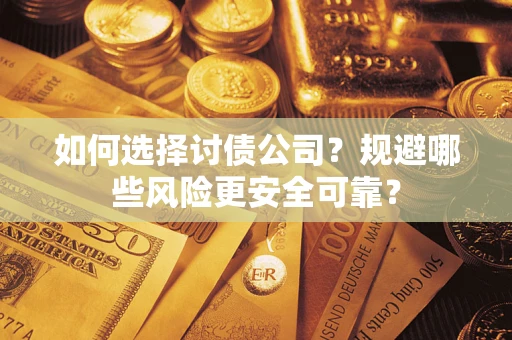 北京如何选择讨债公司？规避哪些风险更安全可靠？