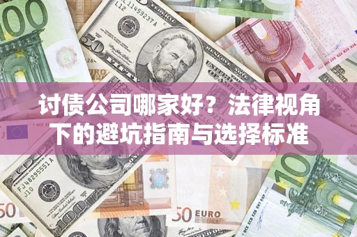 北京讨债公司哪家好？法律视角下的避坑指南与选择标准
