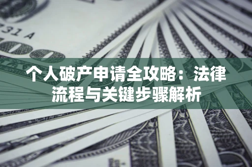 北京个人破产申请全攻略：法律流程与关键步骤解析