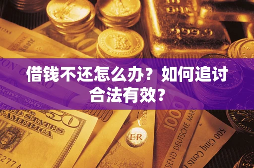 北京借钱不还怎么办？如何追讨合法有效？