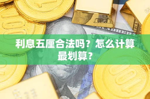 北京利息五厘合法吗？怎么计算最划算？