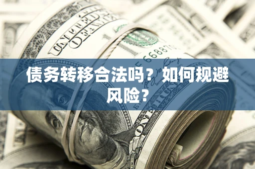 北京债务转移合法吗？如何规避风险？