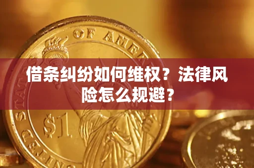 北京借条纠纷如何维权？法律风险怎么规避？