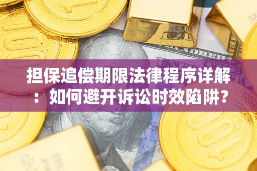 北京担保追偿期限法律程序详解：如何避开诉讼时效陷阱？