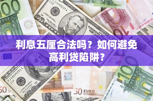 北京利息五厘合法吗？如何避免高利贷陷阱？