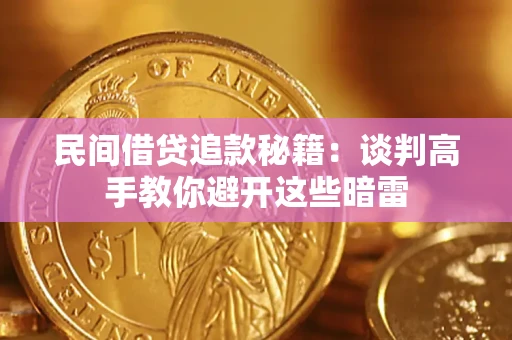 北京民间借贷追款秘籍：谈判高手教你避开这些暗雷