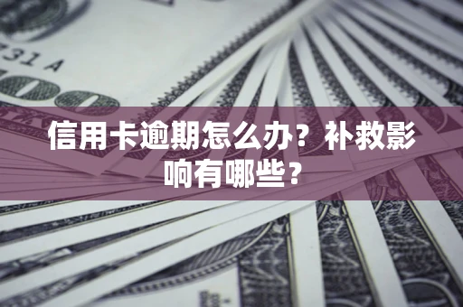 北京信用卡逾期怎么办？补救影响有哪些？