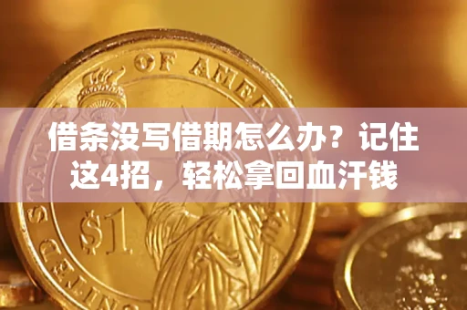 北京借条没写借期怎么办？记住这4招，轻松拿回血汗钱