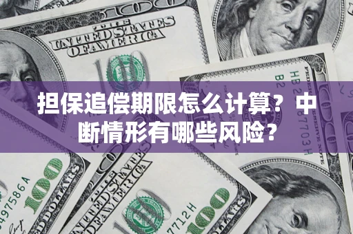 北京担保追偿期限怎么计算？中断情形有哪些风险？