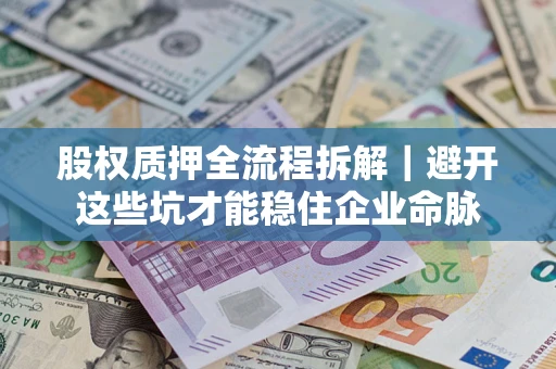 北京股权质押全流程拆解｜避开这些坑才能稳住企业命脉