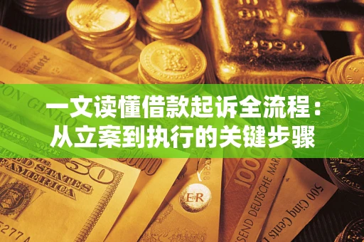 北京一文读懂借款起诉全流程：从立案到执行的关键步骤