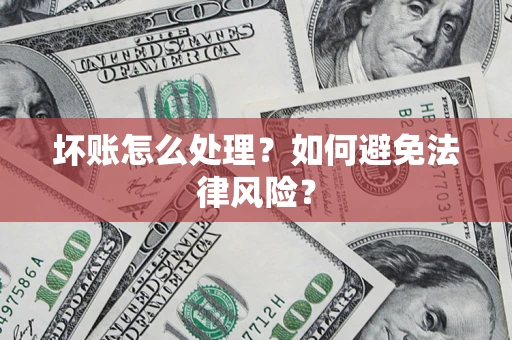 北京坏账怎么处理？如何避免法律风险？