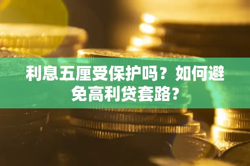 北京利息五厘受保护吗？如何避免高利贷套路？
