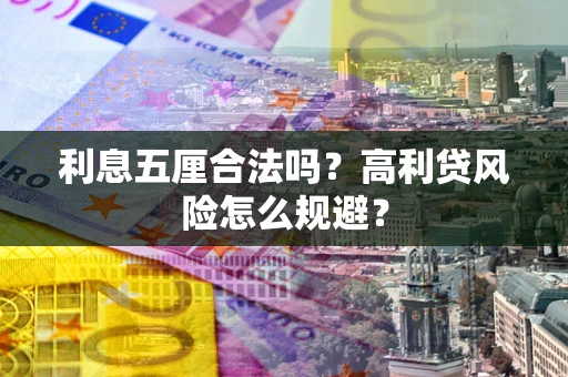 北京利息五厘合法吗？高利贷风险怎么规避？