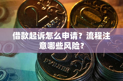 北京借款起诉怎么申请？流程注意哪些风险？